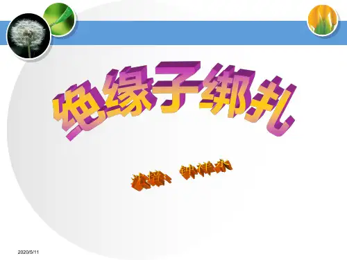 绝缘子绑扎