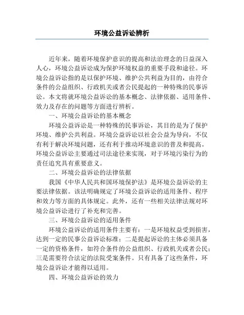 环境公益诉讼辨析