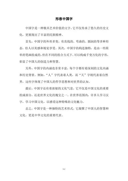 形容中国字
