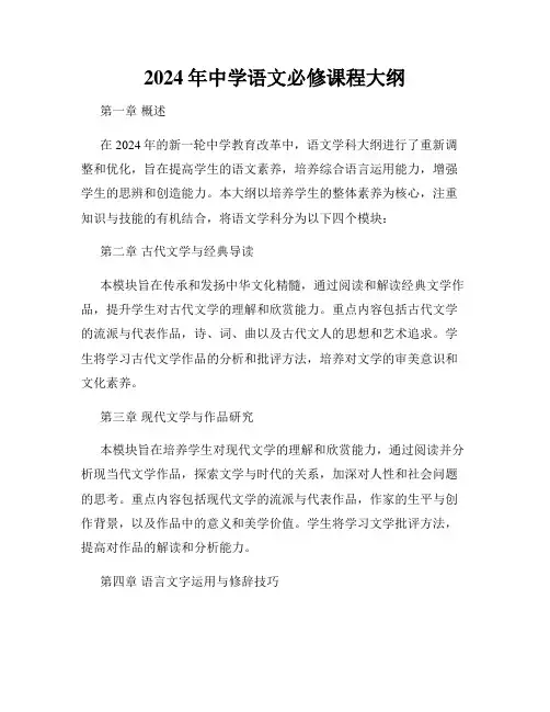 2024年中学语文必修课程大纲