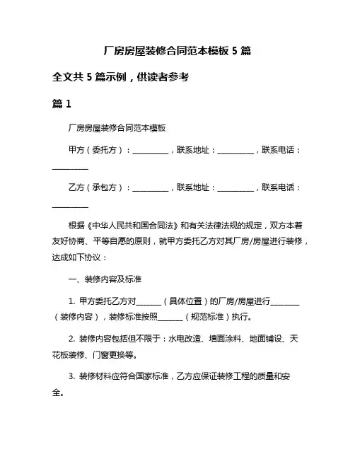 厂房房屋装修合同范本模板5篇