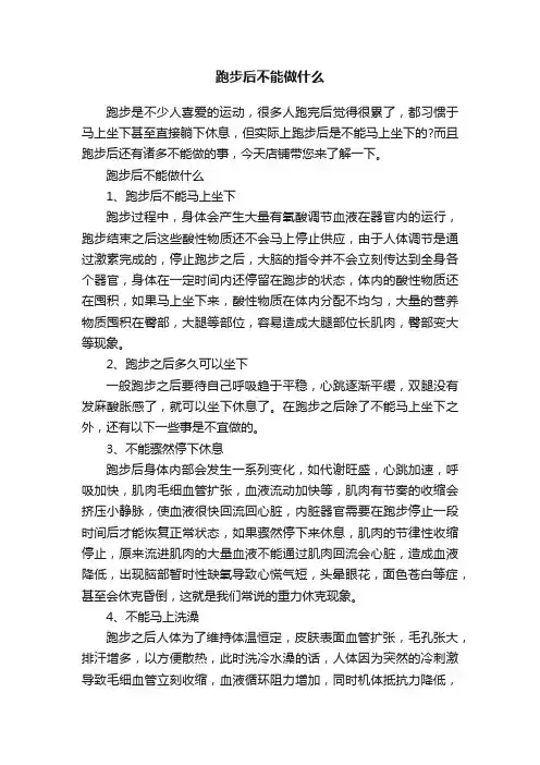 跑步后不能做什么