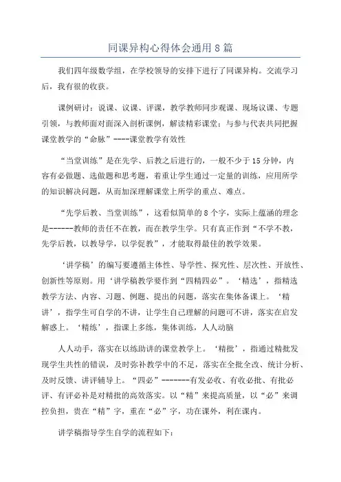 同课异构心得体会通用8篇