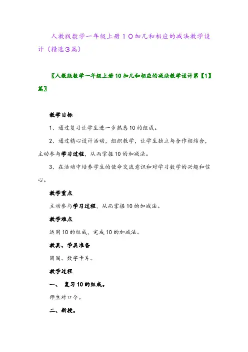 人教版数学一年级上册10加几和相应的减法教学设计(精选3篇)