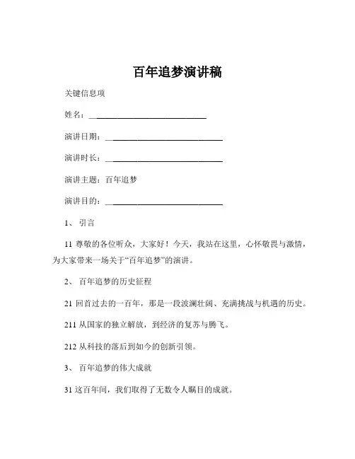 百年追梦演讲稿