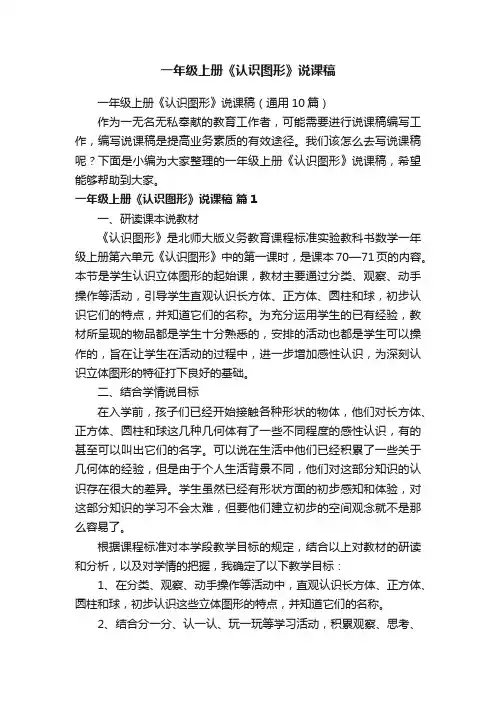 一年级上册《认识图形》说课稿（通用10篇）