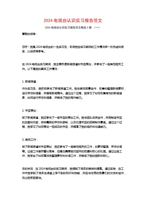2024电视台认识实习报告范文3篇