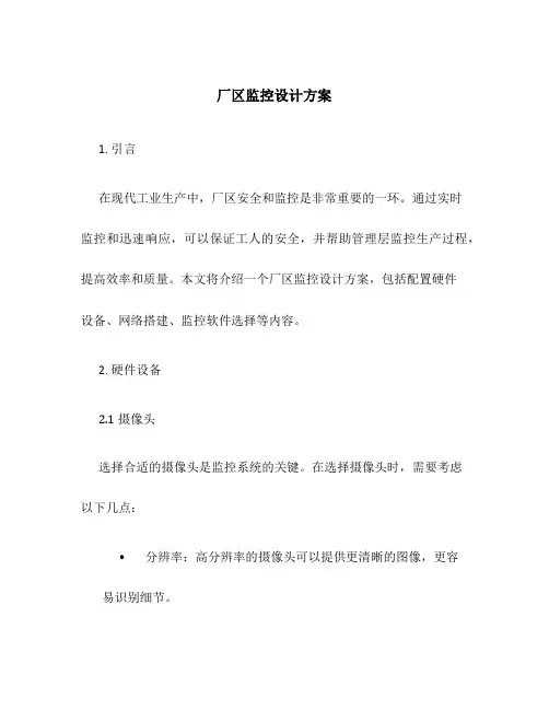 厂区监控设计方案