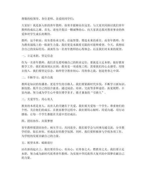 作为青年教师的发言稿题目