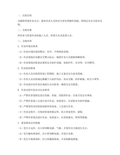 管道作业安全技术交底模板