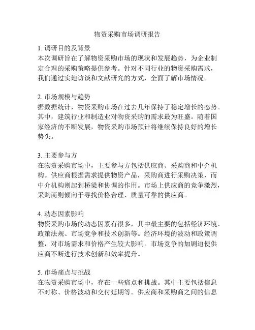 物资采购市场调研报告