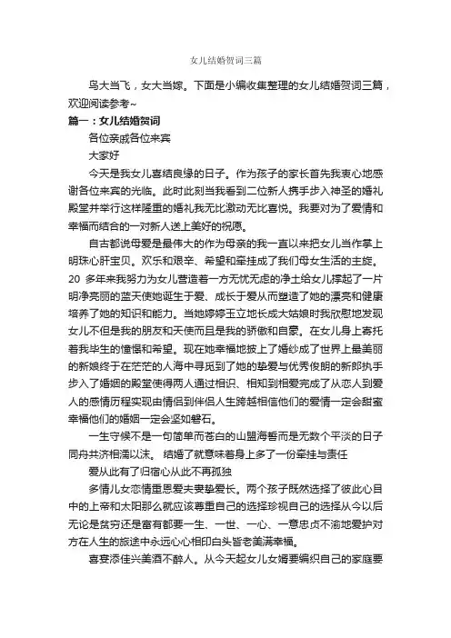 女儿结婚贺词三篇_写作素材