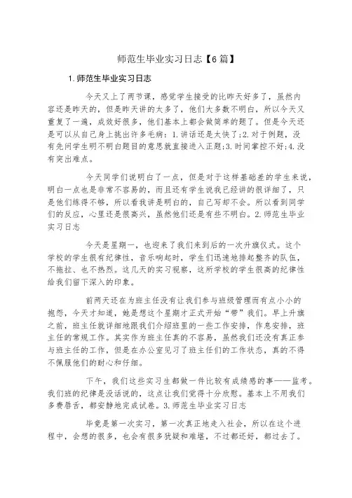 师范生毕业实习日志6篇