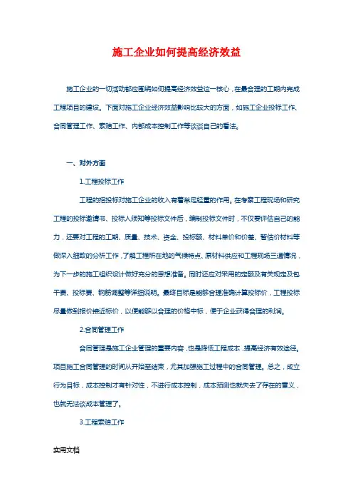 施工企业如何提高经济效益