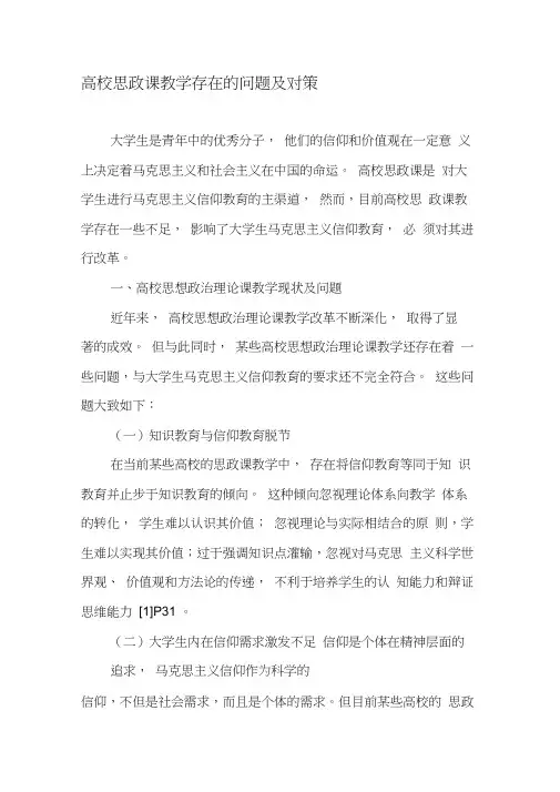 高校思政课教学存在的问题及对策-最新教育文档