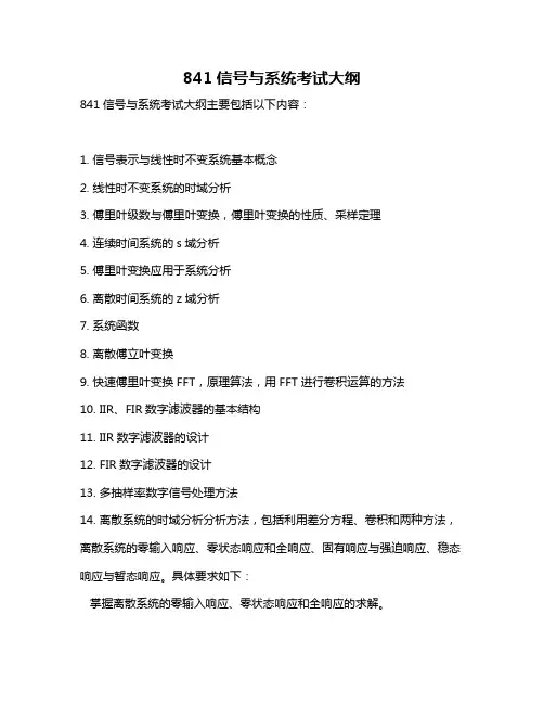 841信号与系统考试大纲