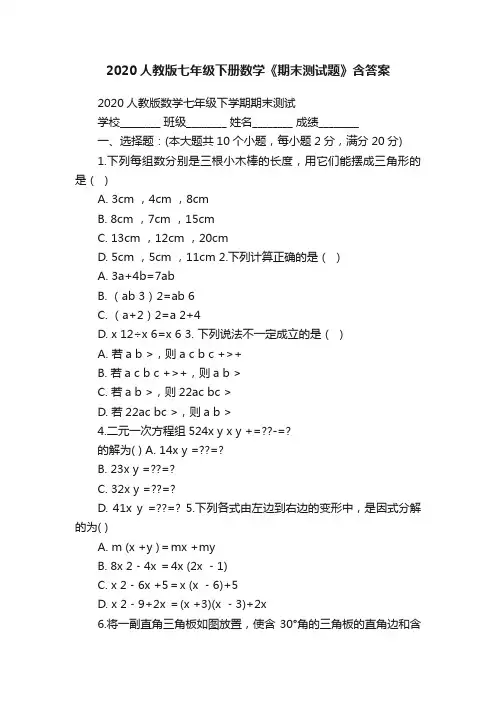 2020人教版七年级下册数学《期末测试题》含答案