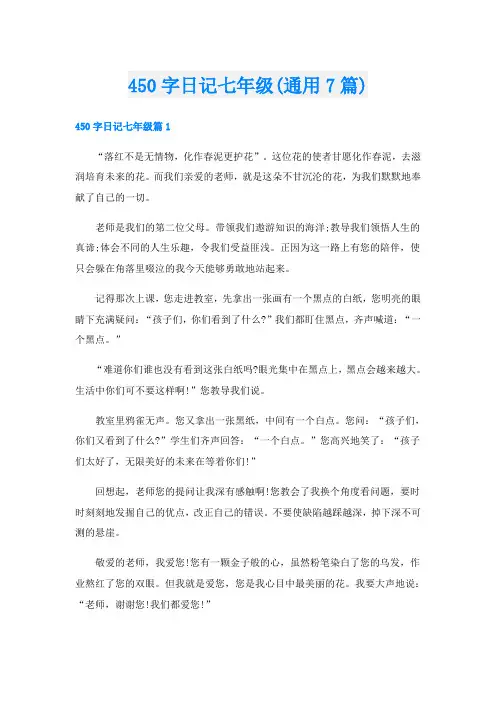 450字日记七年级(通用7篇)