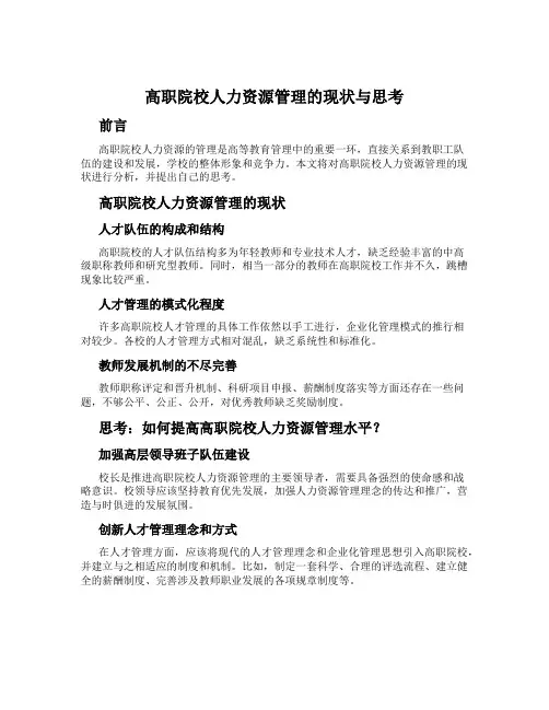 高职院校人力资源管理的现状与思考