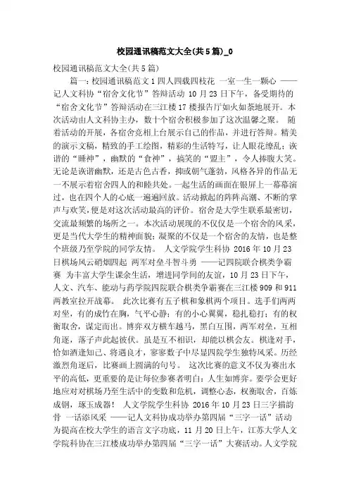 校园通讯稿范文大全（共5篇）_0（精简版）