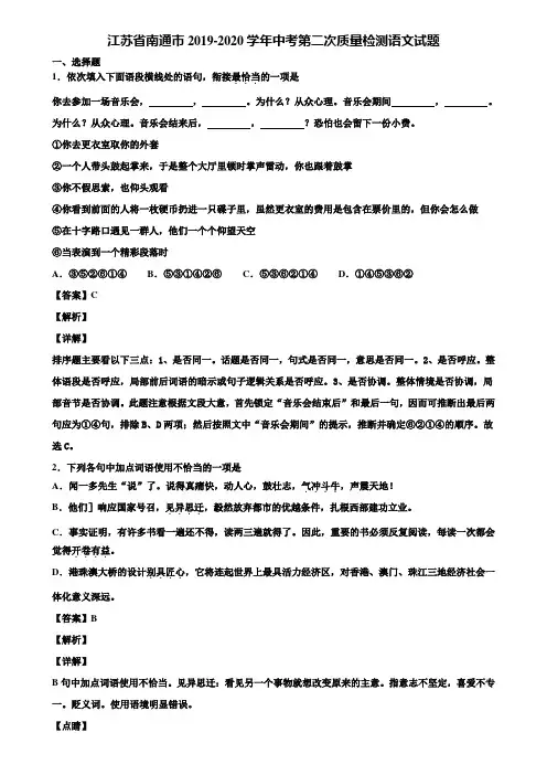 江苏省南通市2019-2020学年中考第二次质量检测语文试题含解析