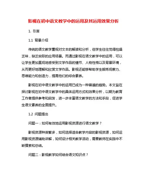 影视在初中语文教学中的运用及其运用效果分析