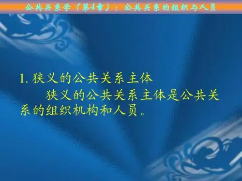 公共关系学(04第4章)