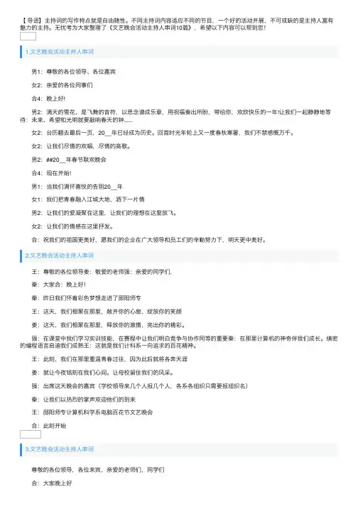 文艺晚会活动主持人串词10篇