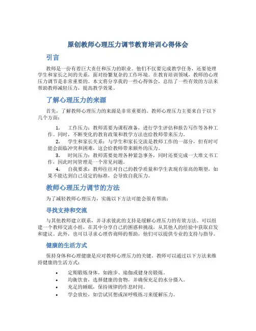 原创教师心理压力调节教育培训心得体会