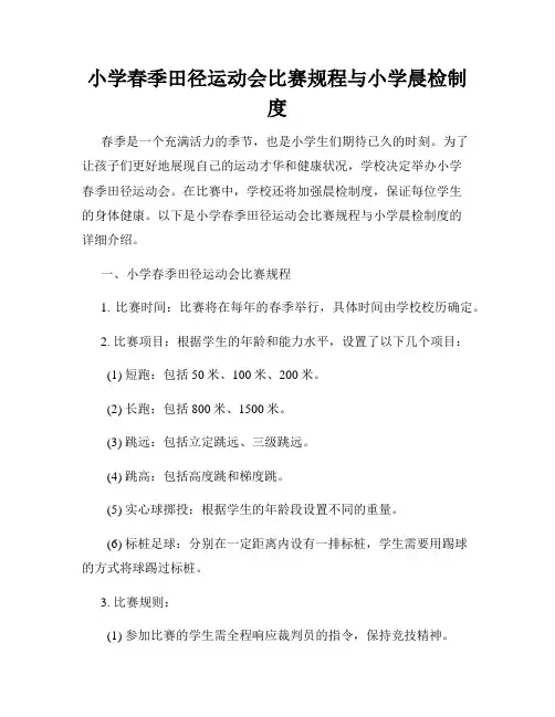 小学春季田径运动会比赛规程与小学晨检制度