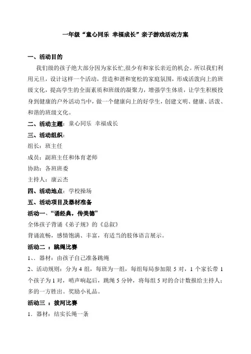 【课件推荐】-幼儿园亲子活动计划一年级“童心同乐 幸福成长”亲子游戏活动方案