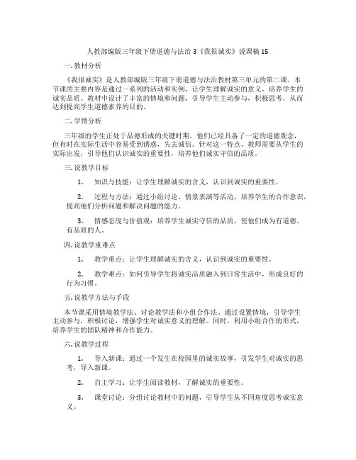 人教部编版三年级下册道德与法治3《我很诚实》说课稿15