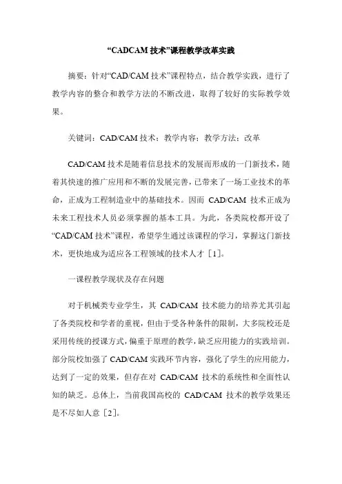 “CADCAM技术”课程教学改革实践
