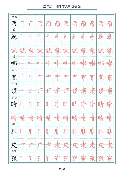 二(上)语文写字表生字笔顺描红