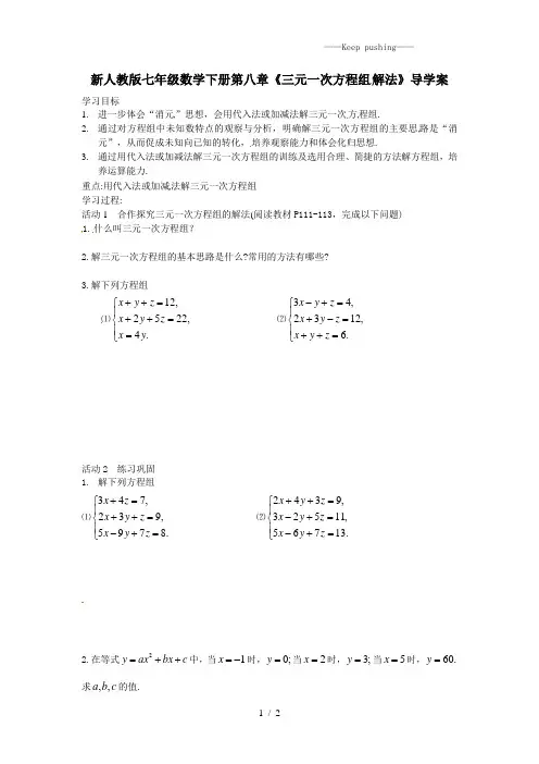 2023年人教版七年级数学下册第八章《三元一次方程组解法》导学案 (2)