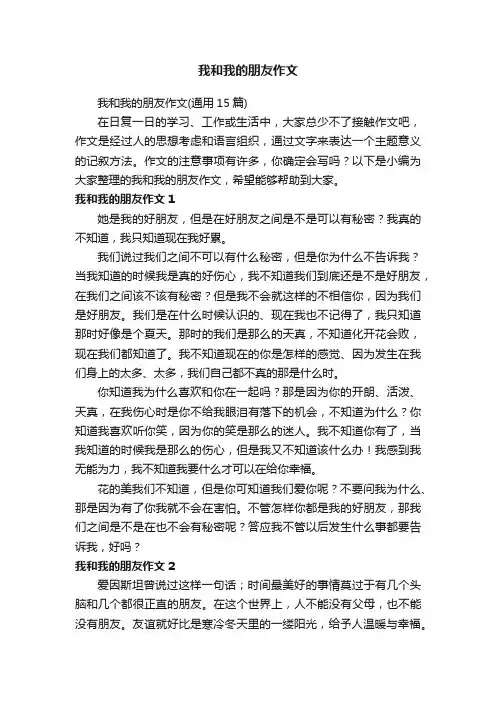 我和我的朋友作文（通用15篇）