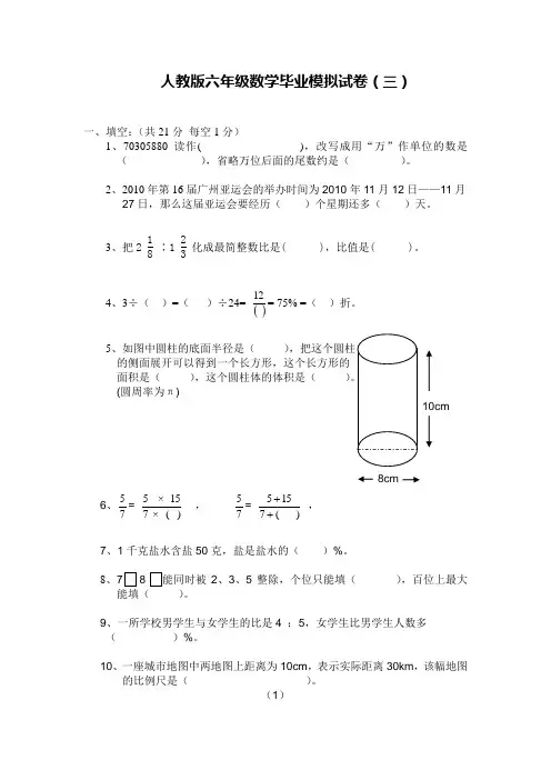 新课标人教版小学六年级数学毕业模拟试题及答案(三)