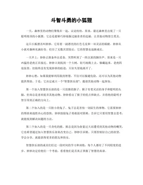 斗智斗勇的小狐狸