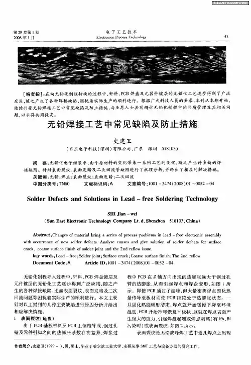 无铅焊接工艺中常见缺陷及防止措施