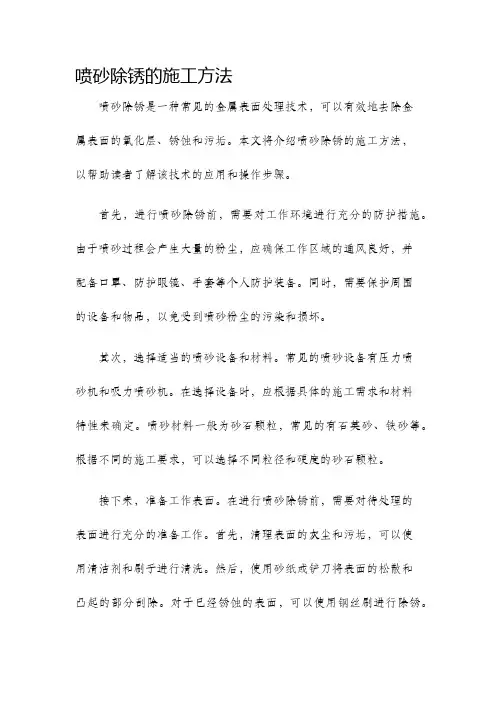 喷砂除锈的施工方法