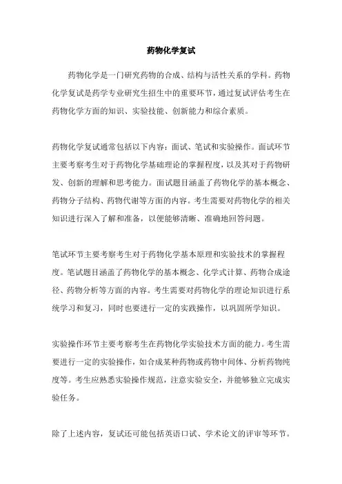 药物化学复试