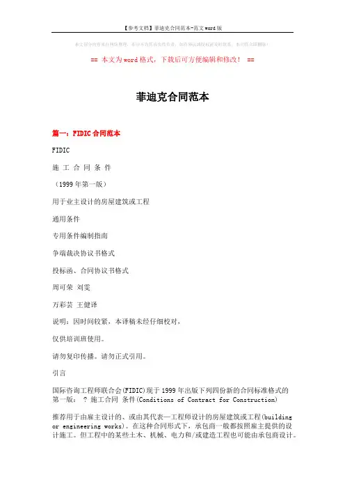 【参考文档】菲迪克合同范本-范文word版 (18页)