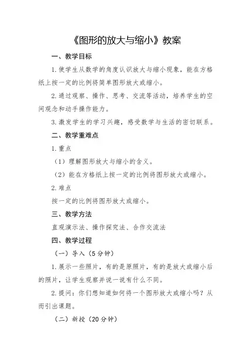 人教版小学6年级数学-图形的放大与缩小章节教案 