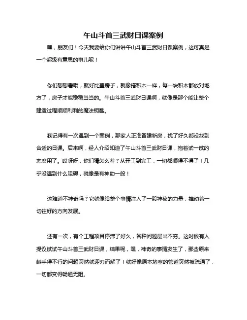 午山斗首三武财日课案例