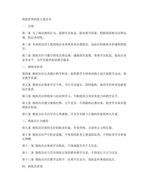 教练管理制度方案范本