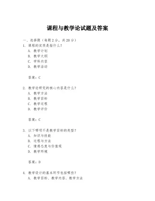 课程与教学论试题及答案