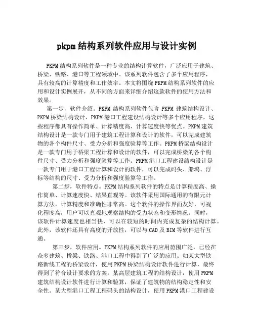 pkpm结构系列软件应用与设计实例