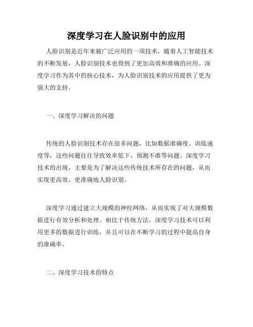 深度学习在人脸识别中的应用