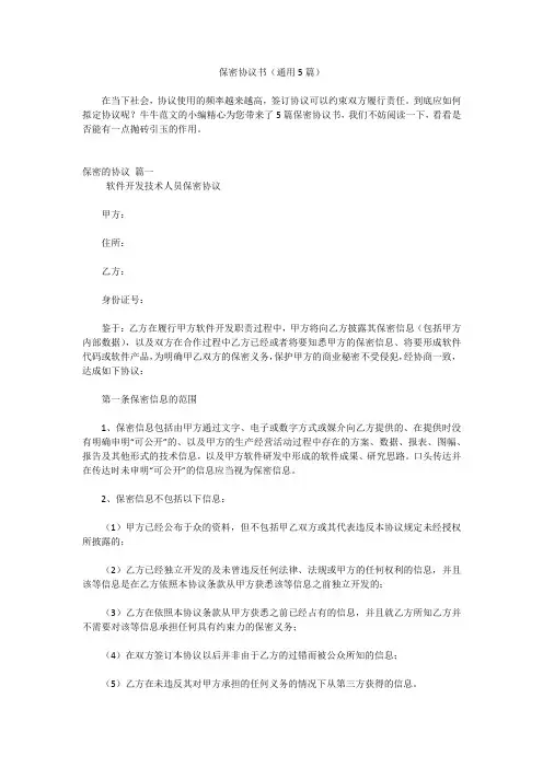 保密协议书(通用5篇)