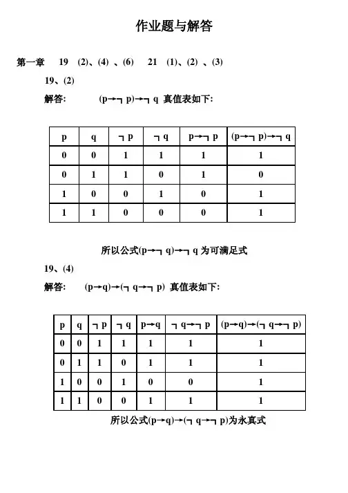离散数学答案屈婉玲、耿素云、张立昂